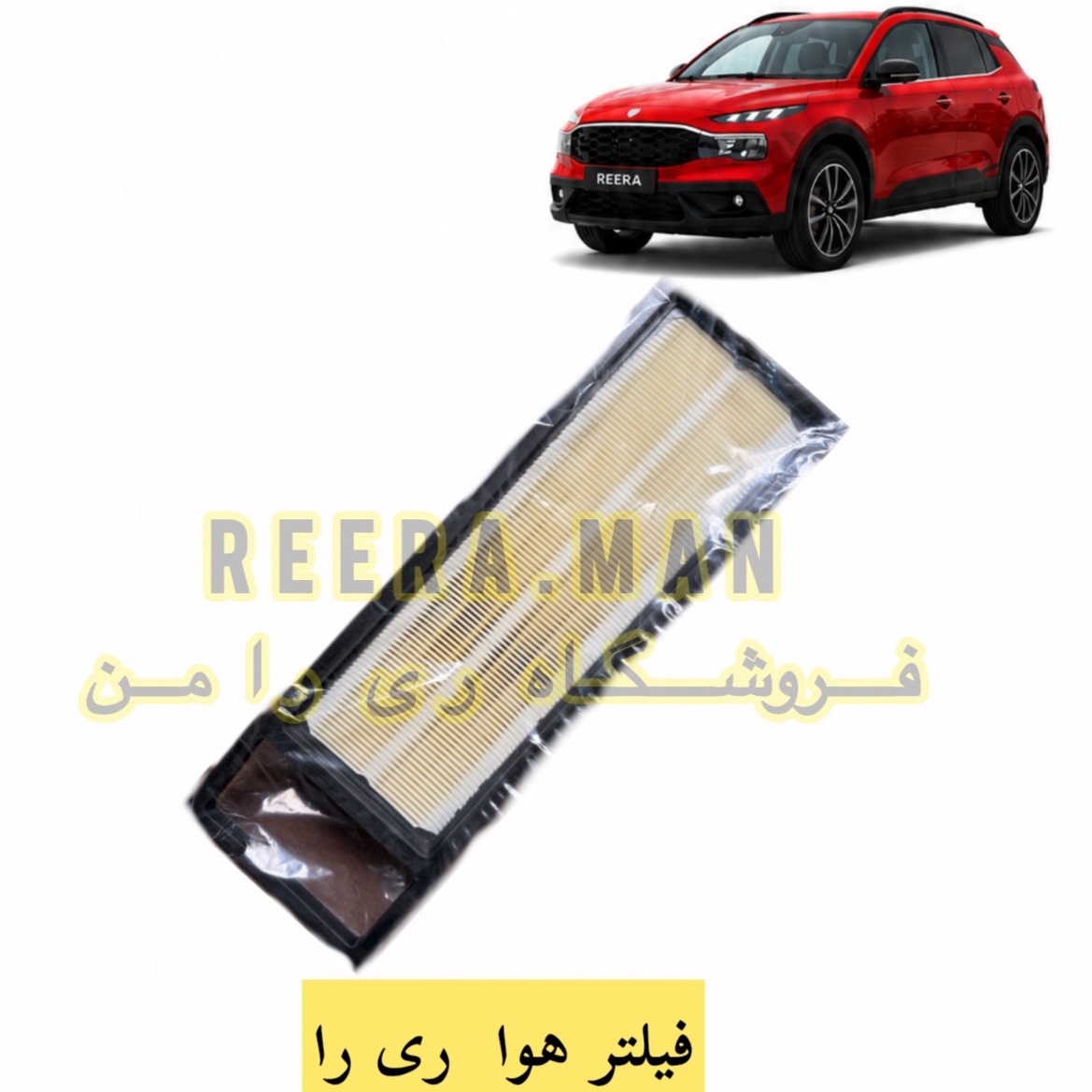 فیلتر هوا ریرا ری را وارداتی