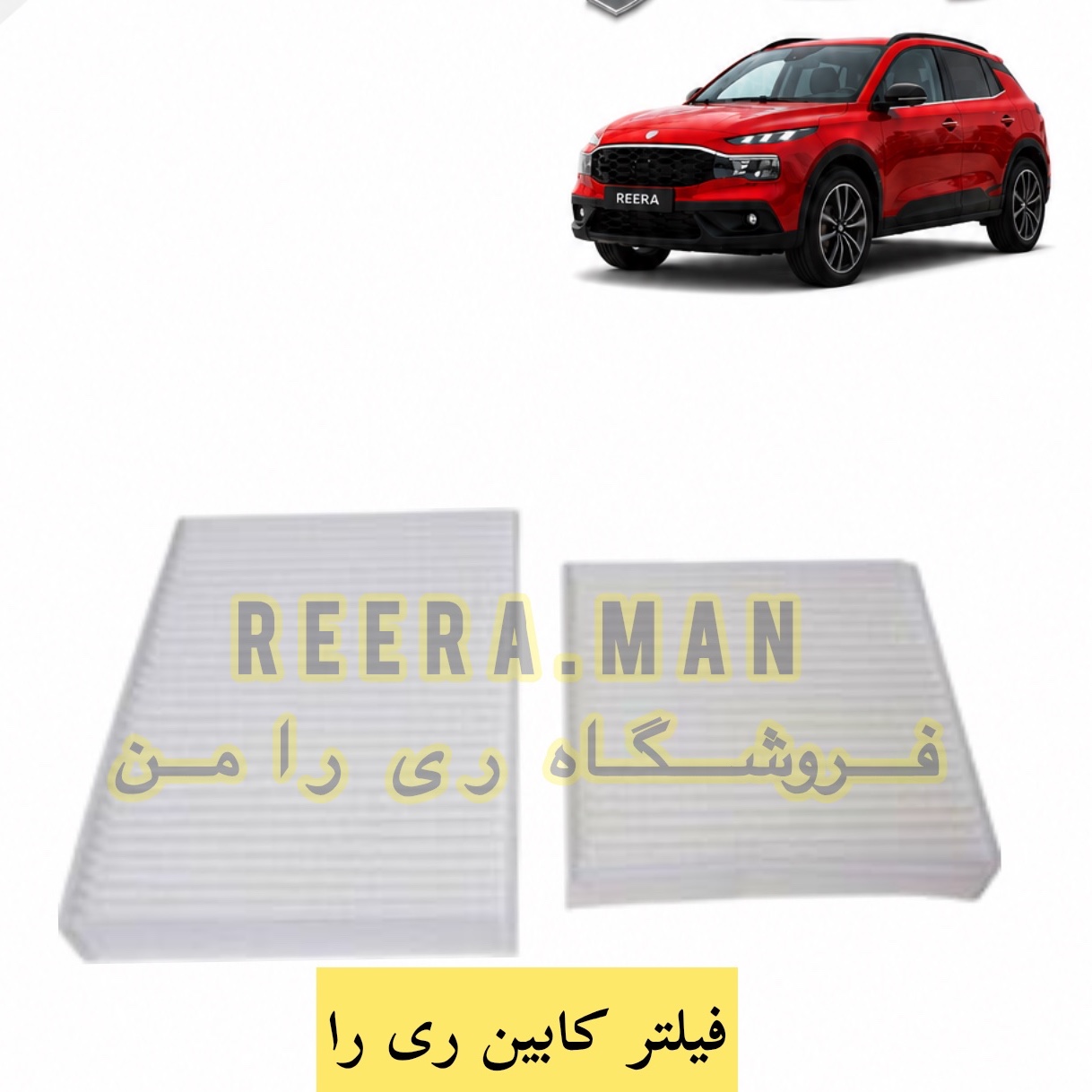 فیلتر کابین ریرا ری را