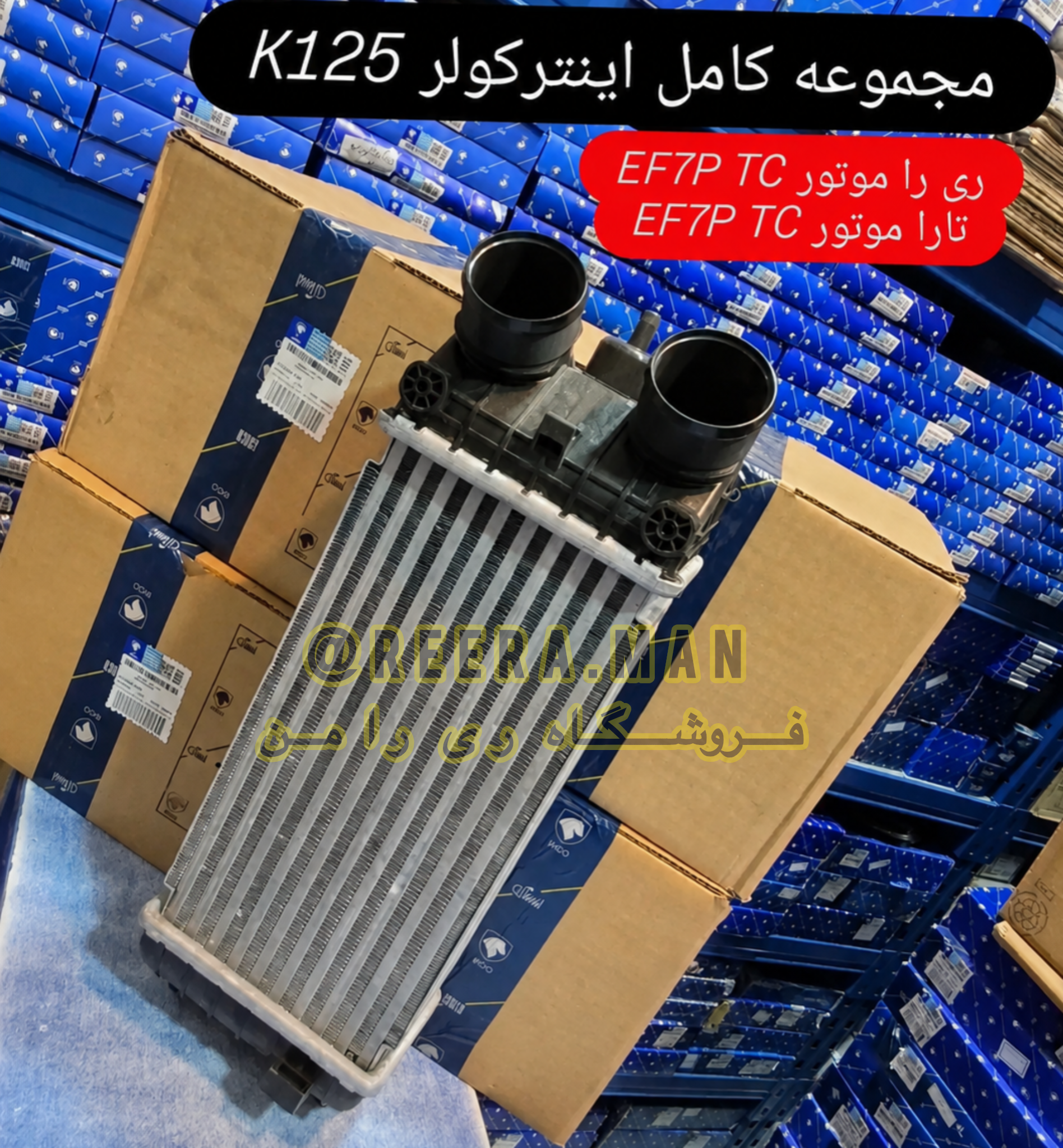 اینتر کولر ری را ریرا و تارا توربو