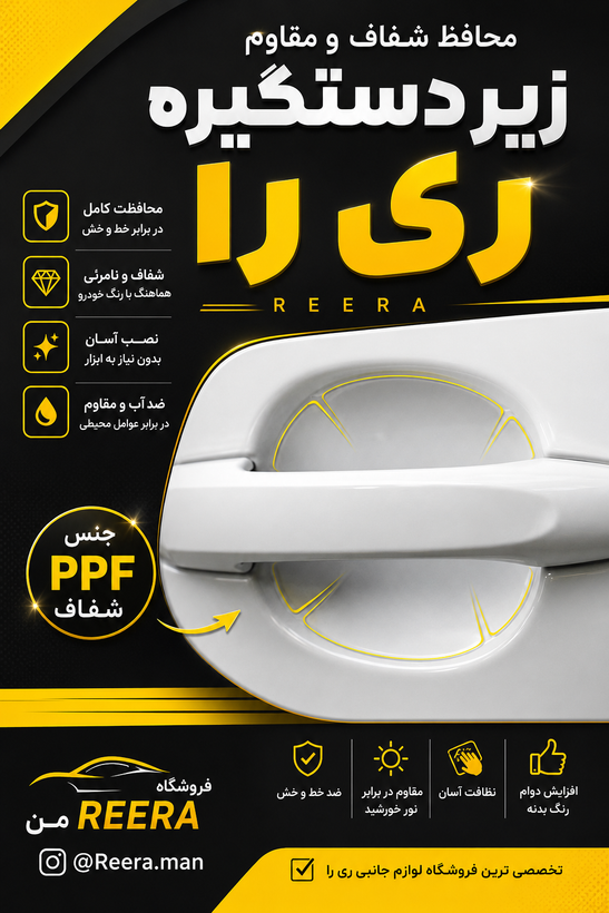 محافظ زیر دستگیره ری را PPF شفاف