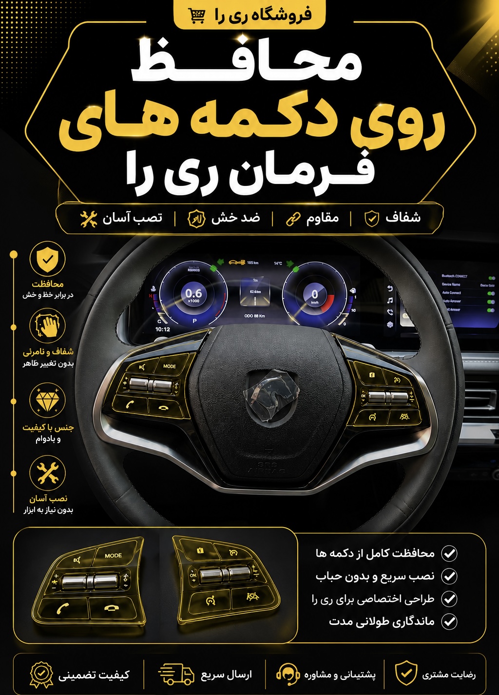 محافظ دکمه های روی فرمان ری را
