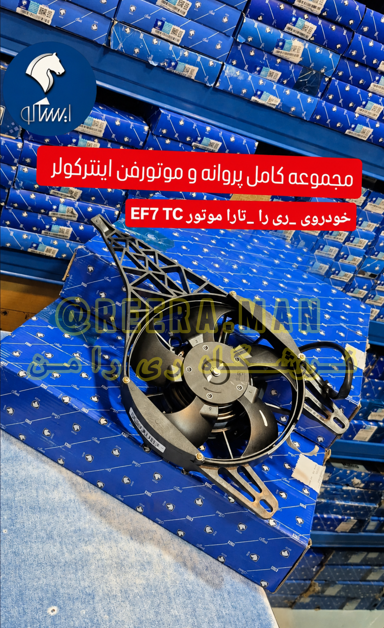 مجموعه کامل فن و موتور فن اینتر کولر ری را و تارا ریرا