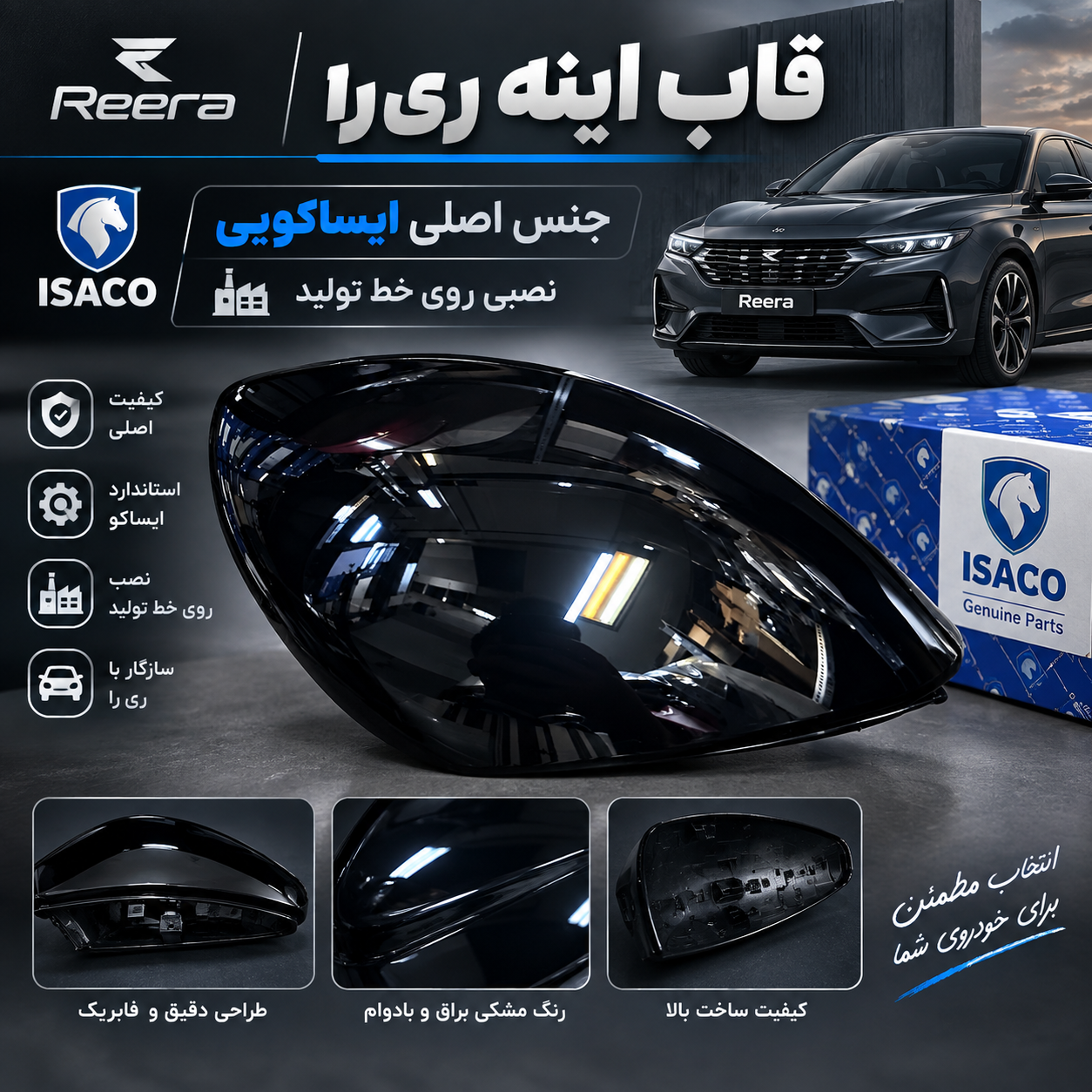 فلاپ قاب  آینه بغل ری را سمت راست